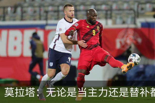莫拉塔：无论是当主力还是替补都行 德国是夺冠热门