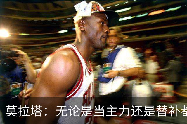 莫拉塔：无论是当主力还是替补都行 德国是夺冠热门