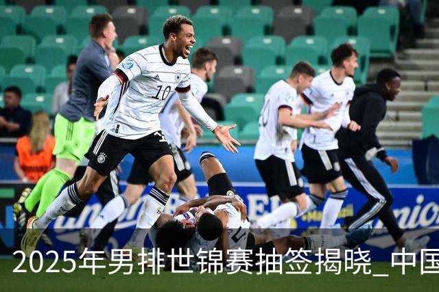 2025年男排世锦赛抽签揭晓 中国与巴塞捷3队同组