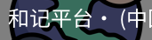 和记平台